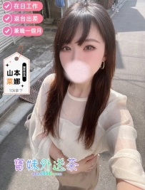 【帶客評】山本菜娜：163/45/C/24歲 #雙北10k