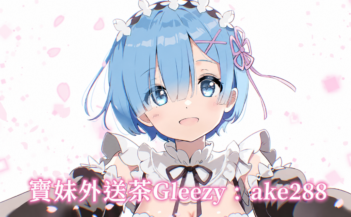 寶妹外送茶+LINE：ake288 +We Chat：ake961011 