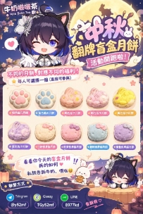 #中秋福利 今天開啓~月底結束 快來翻篇你的月餅盲盒吧 淫液