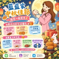 藍藍家中秋佳節 邀您一起賞月 消費成功即可送禮包 ①送2000