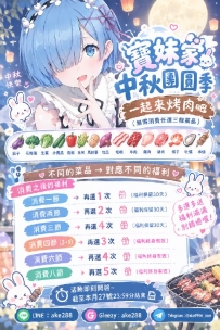 寶妹家中秋團圓季 一起來烤肉吧（無需消費任選三樣菜品）