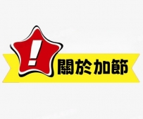 【關於在猶豫是否要加節】 ①如果你有這樣子的想法 那我會